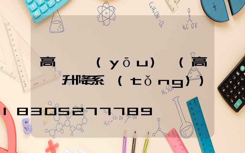 高桿燈優(yōu)勢(高桿燈升降系統(tǒng))