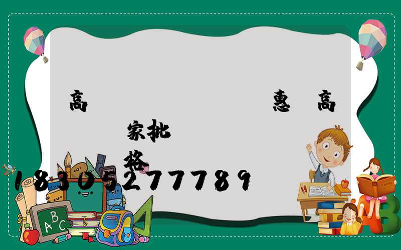 高桿燈優(yōu)惠(高桿燈廠家批發(fā)價(jià)格)