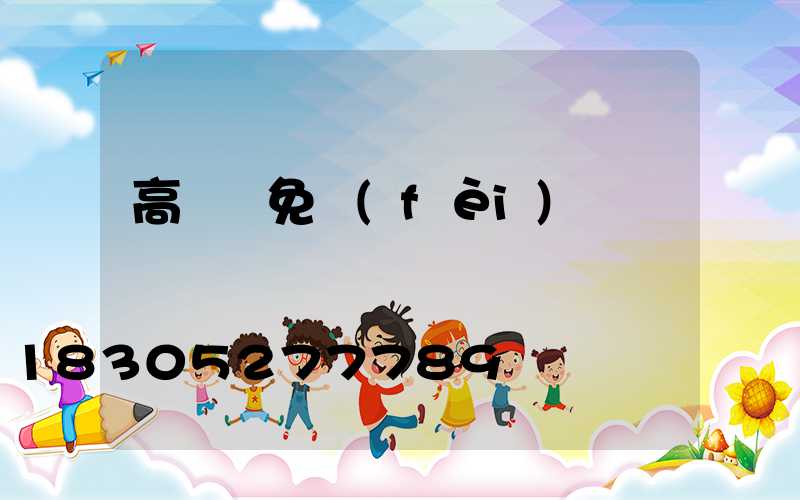 高桿燈免費(fèi)試裝