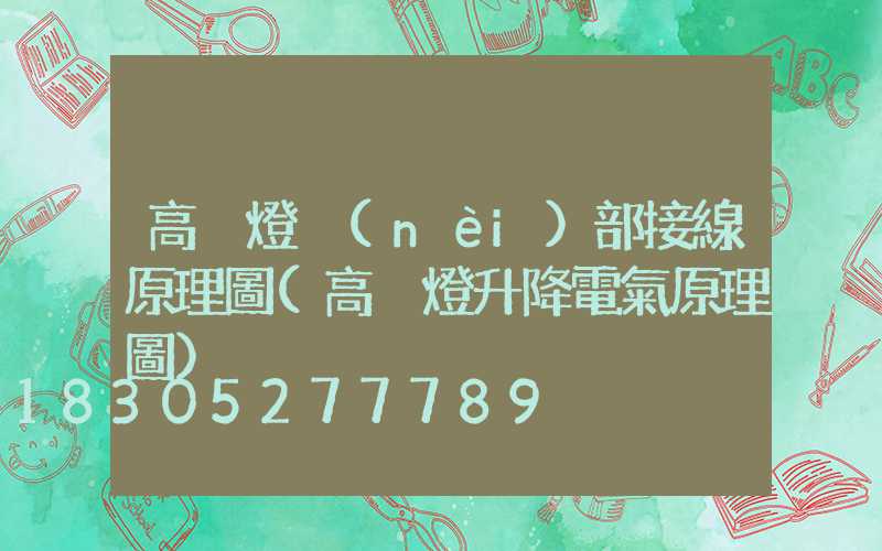 高桿燈內(nèi)部接線原理圖(高桿燈升降電氣原理圖)