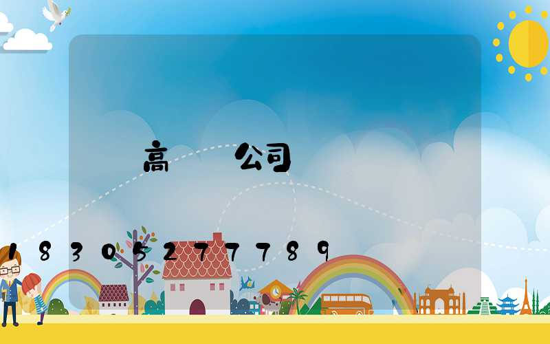 高桿燈公司