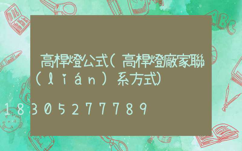 高桿燈公式(高桿燈廠家聯(lián)系方式)