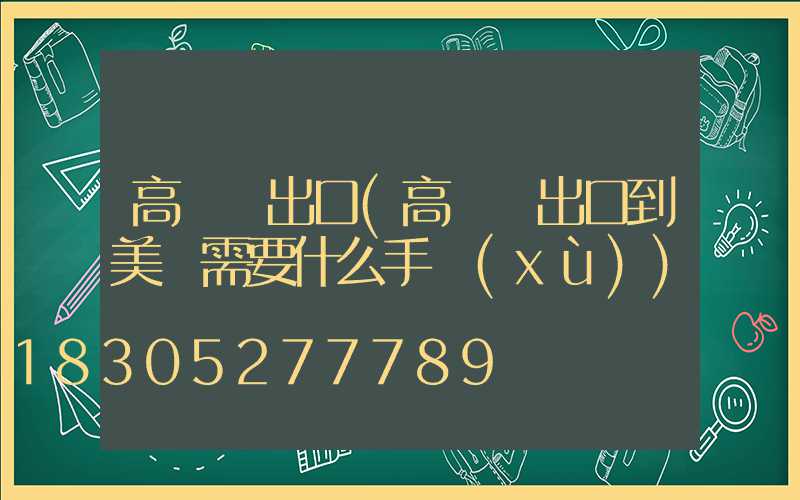 高桿燈出口(高桿燈出口到美國需要什么手續(xù))