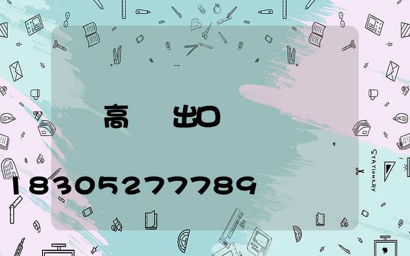 高桿燈出口