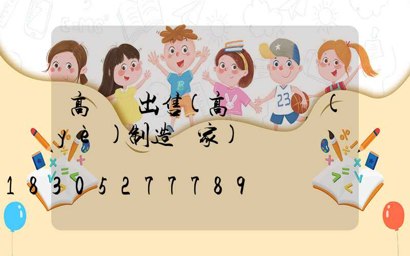 高桿燈出售(高桿燈專業(yè)制造廠家)