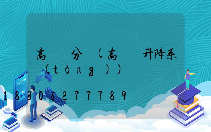 高桿燈分類(高桿燈升降系統(tǒng))