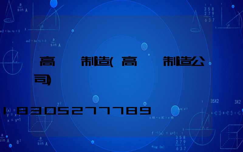 高桿燈制造(高桿燈制造公司)