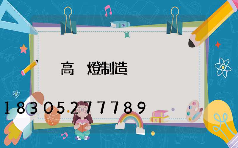 高桿燈制造