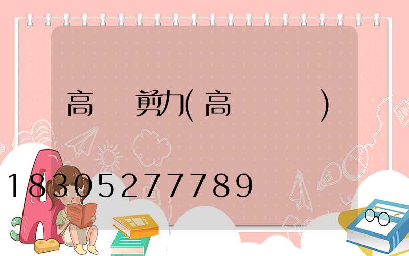 高桿燈剪力(高桿燈設計)
