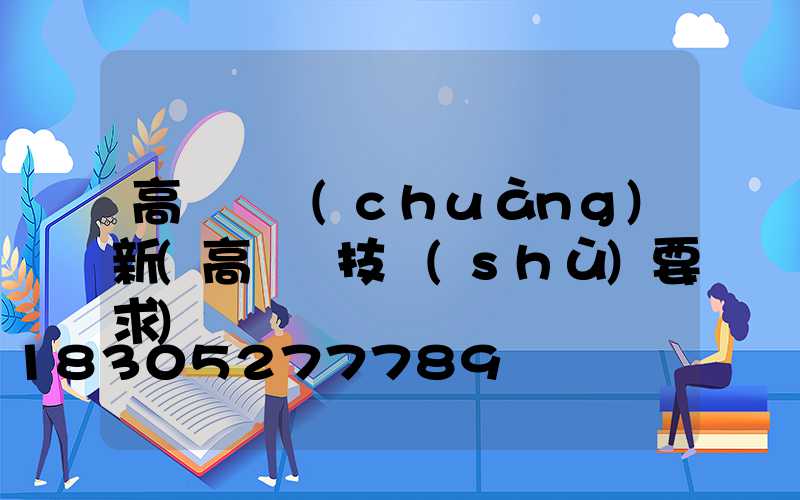 高桿燈創(chuàng)新(高桿燈技術(shù)要求)