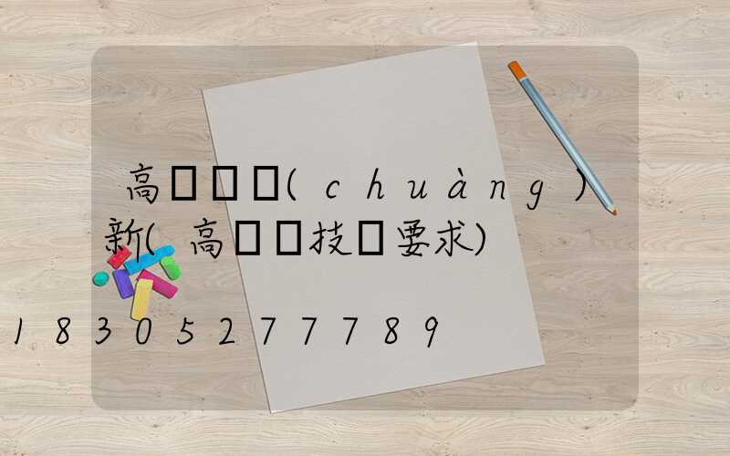 高桿燈創(chuàng)新(高桿燈技術要求)