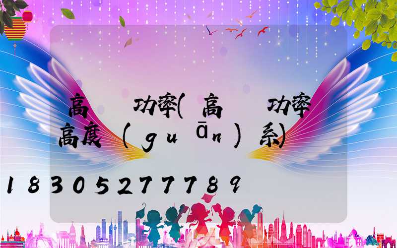 高桿燈功率(高桿燈功率與高度關(guān)系)