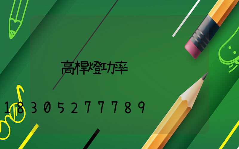 高桿燈功率