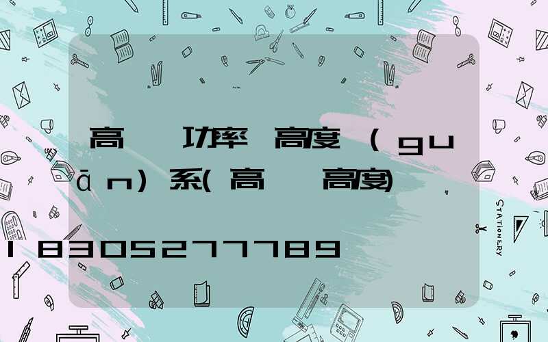 高桿燈功率與高度關(guān)系(高桿燈高度)