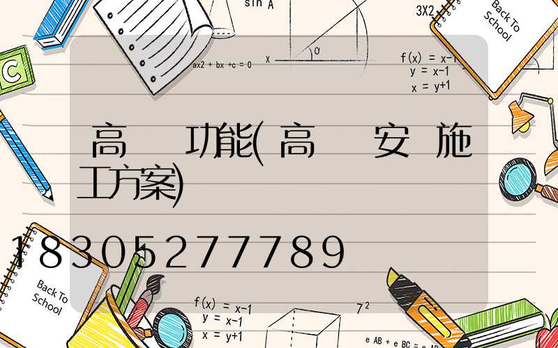 高桿燈功能(高桿燈安裝施工方案)