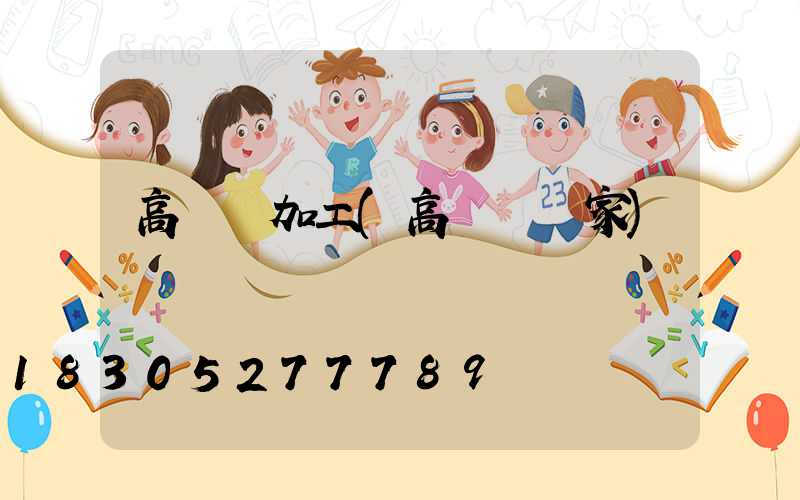 高桿燈加工(高桿燈廠家)