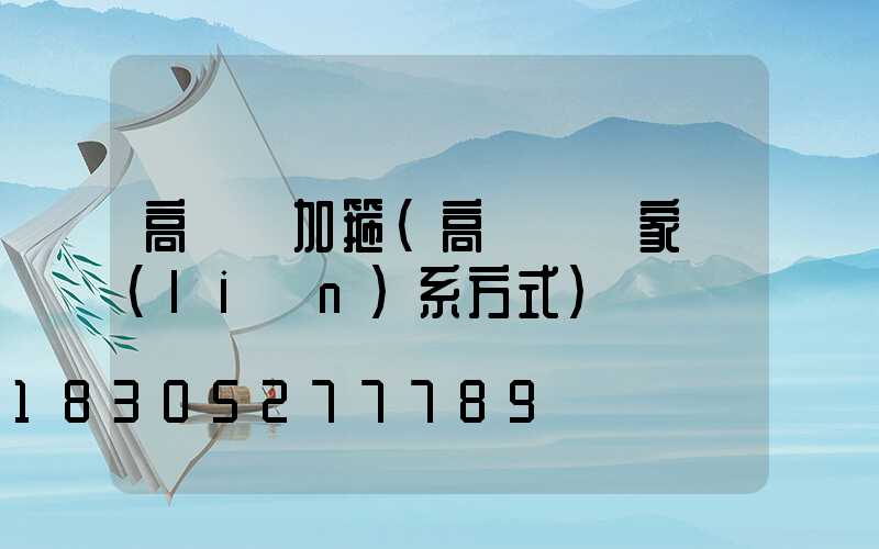 高桿燈加箍(高桿燈廠家聯(lián)系方式)