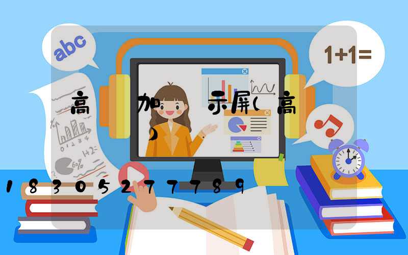 高桿燈加裝顯示屏(高桿燈組裝視頻)
