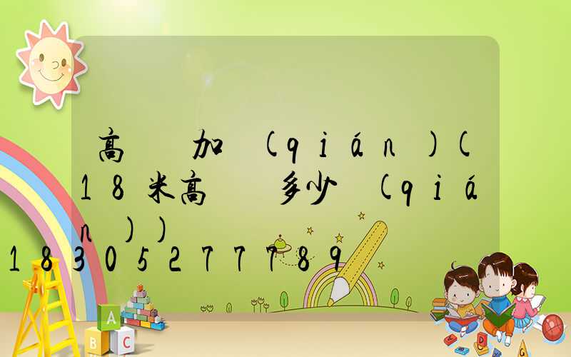 高桿燈加錢(qián)(18米高桿燈多少錢(qián))