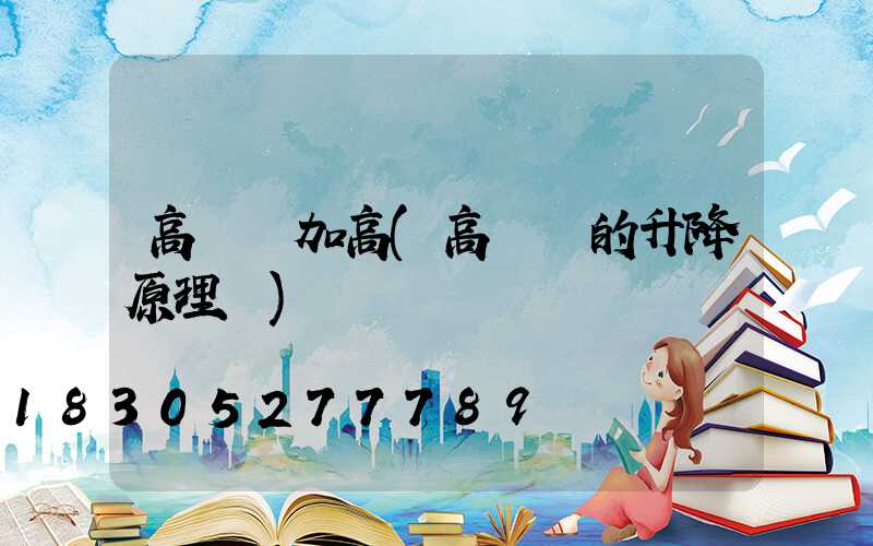 高桿燈加高(高桿燈的升降原理圖)