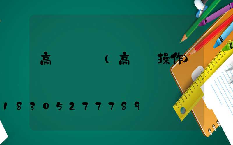 高桿燈動畫(高桿燈操作)