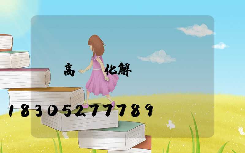 高桿燈化解