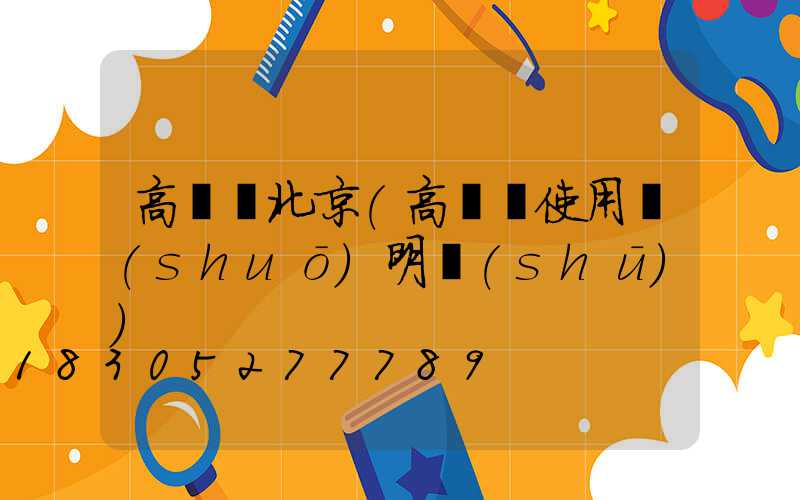高桿燈北京(高桿燈使用說(shuō)明書(shū))