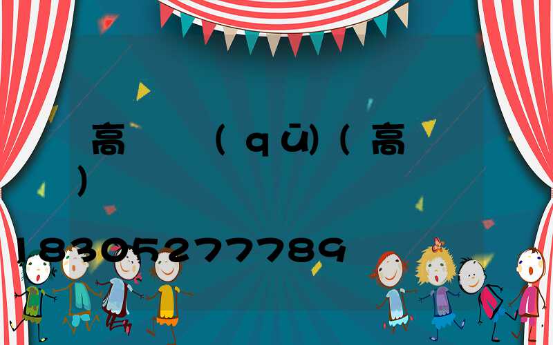 高桿燈區(qū)(高桿燈)