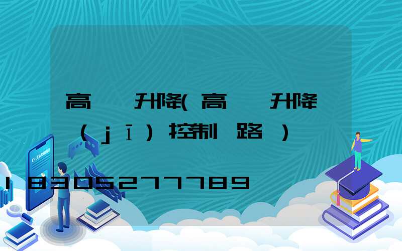高桿燈升降(高桿燈升降電機(jī)控制電路圖)