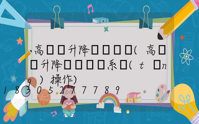 高桿燈升降掛鉤脫鉤(高桿燈升降掛鉤脫鉤系統(tǒng)操作)