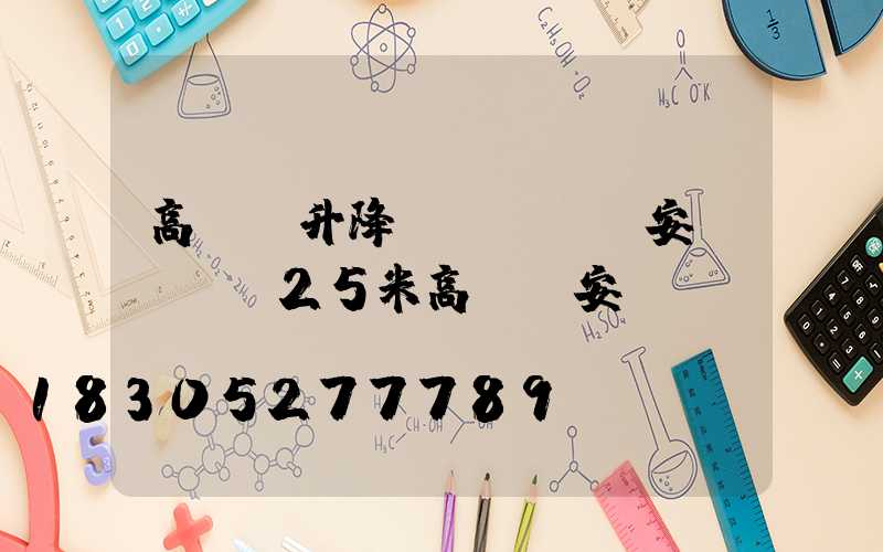 高桿燈升降機(jī)安裝視頻(25米高桿燈安裝視頻)