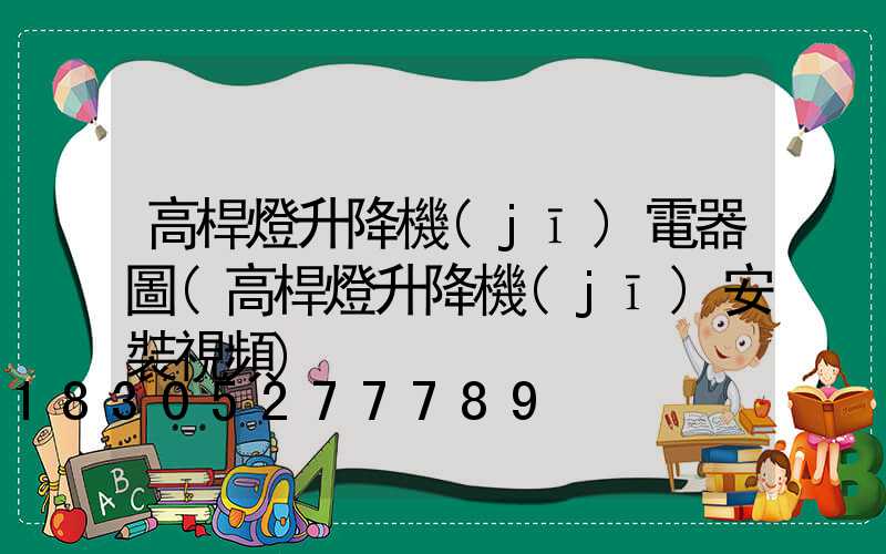 高桿燈升降機(jī)電器圖(高桿燈升降機(jī)安裝視頻)