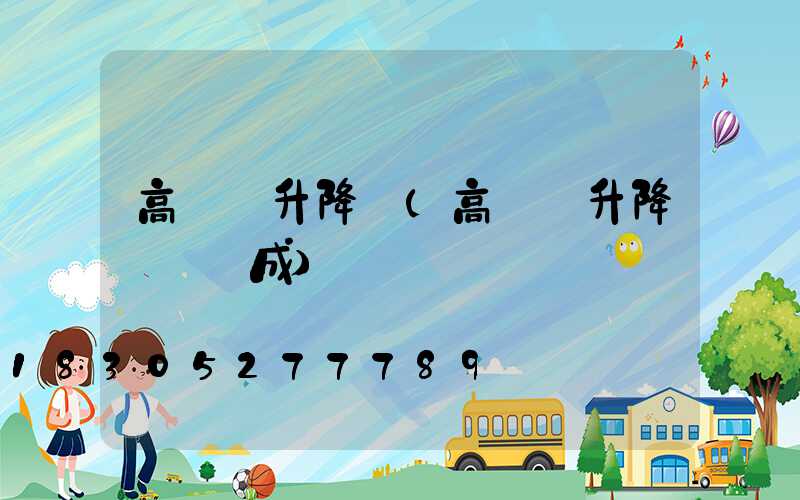 高桿燈升降機(高桿燈升降機構組成)