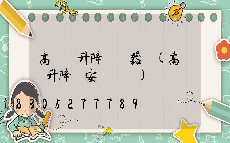 高桿燈升降機電器圖(高桿燈升降機安裝視頻)