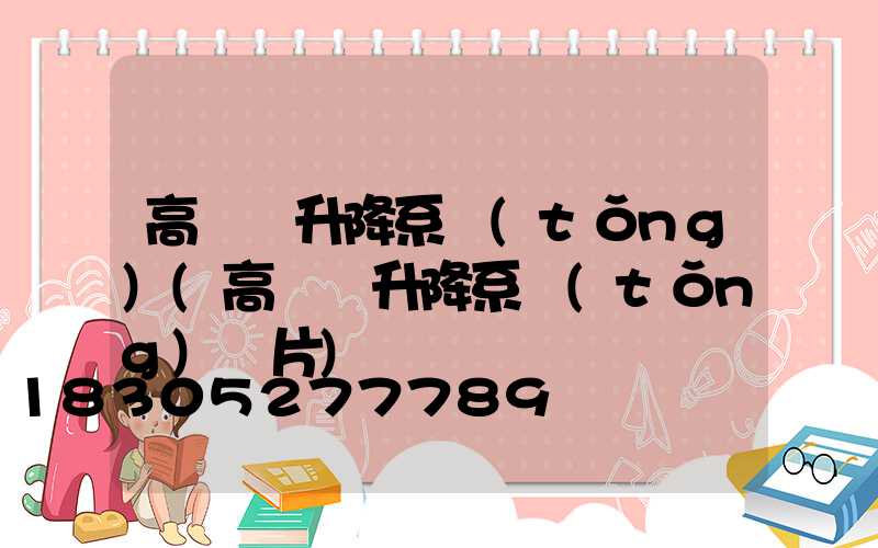 高桿燈升降系統(tǒng)(高桿燈升降系統(tǒng)圖片)