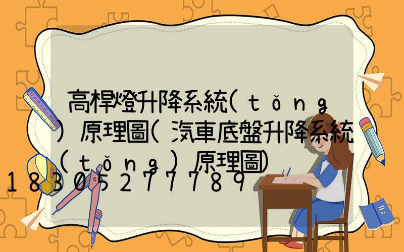 高桿燈升降系統(tǒng)原理圖(汽車底盤升降系統(tǒng)原理圖)