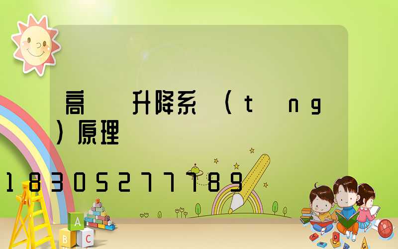 高桿燈升降系統(tǒng)原理圖