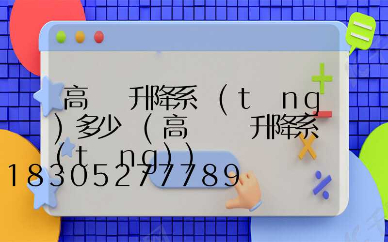 高桿燈升降系統(tǒng)多少錢(高桿燈雙升降系統(tǒng))
