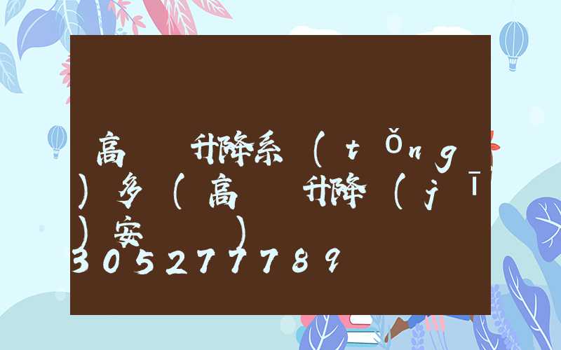 高桿燈升降系統(tǒng)多錢(高桿燈升降機(jī)安裝視頻)