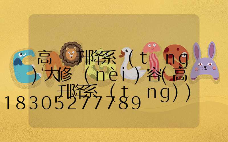 高桿燈升降系統(tǒng)大修內(nèi)容(高桿燈雙升降系統(tǒng))