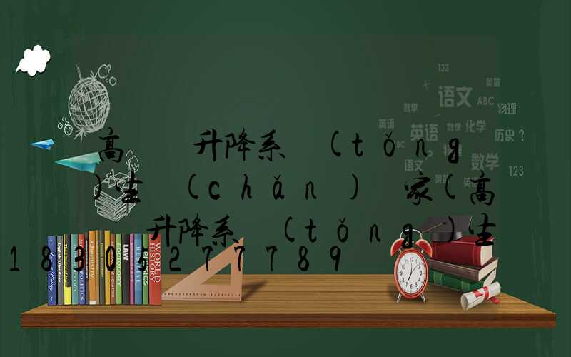 高桿燈升降系統(tǒng)生產(chǎn)廠家(高桿燈升降系統(tǒng)生產(chǎn)廠家排名)