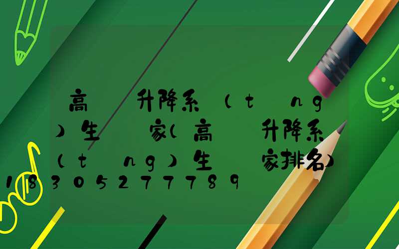 高桿燈升降系統(tǒng)生產廠家(高桿燈升降系統(tǒng)生產廠家排名)