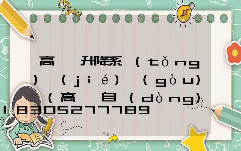 高桿燈升降系統(tǒng)結(jié)構(gòu)圖(高桿燈自動(dòng)升降系統(tǒng))