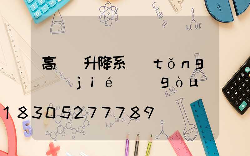 高桿燈升降系統(tǒng)結(jié)構(gòu)圖