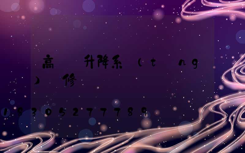 高桿燈升降系統(tǒng)維修
