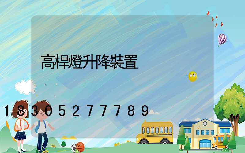高桿燈升降裝置