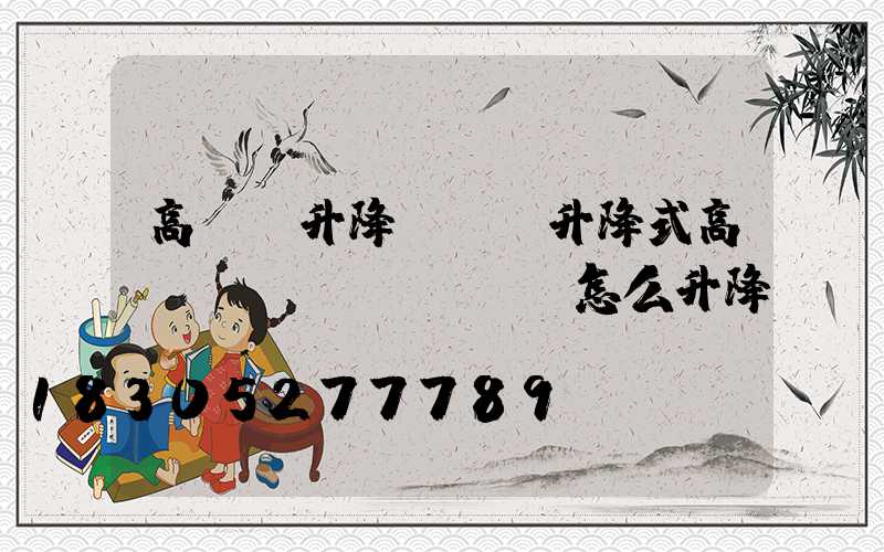 高桿燈升降視頻(升降式高桿燈燈盤(pán)怎么升降)