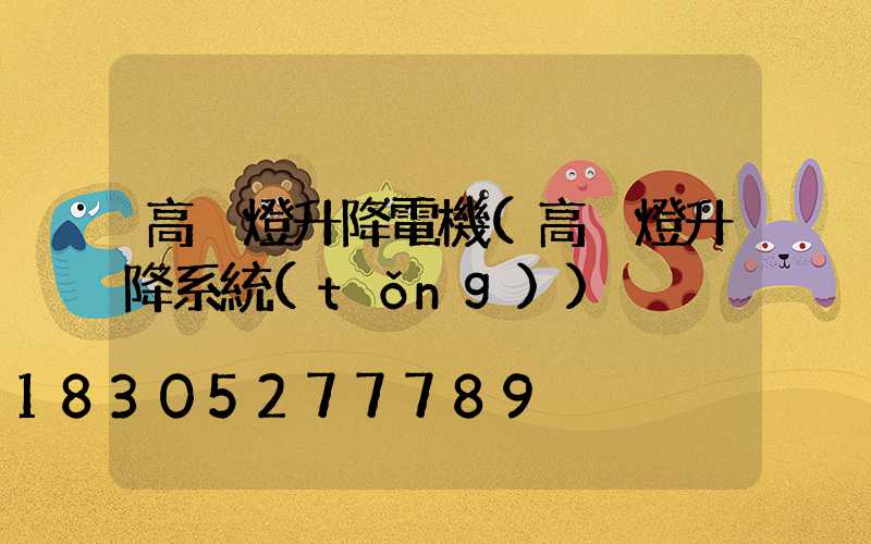 高桿燈升降電機(高桿燈升降系統(tǒng))