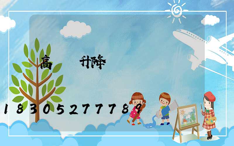 高桿燈升降電機