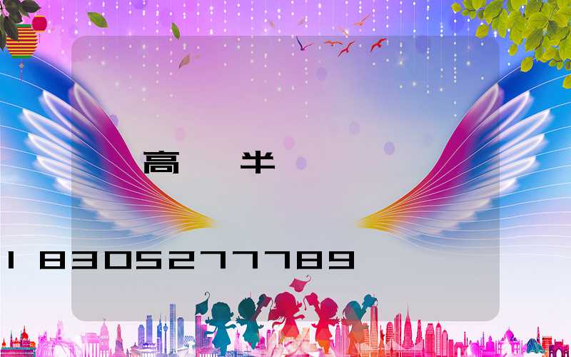 高桿燈半圓